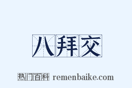 八拜交是什么意思的图片